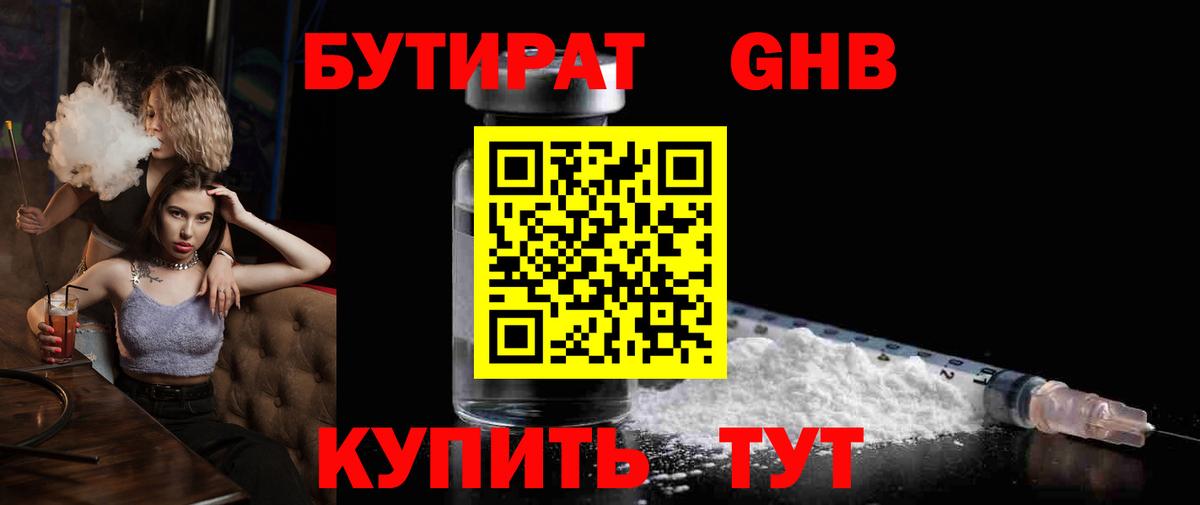 БУТИРАТ  БУТИРАТ бутандиол  Вход с VPN  Кропоткин 