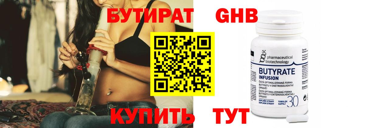 БУТИРАТ 99% Кропоткин