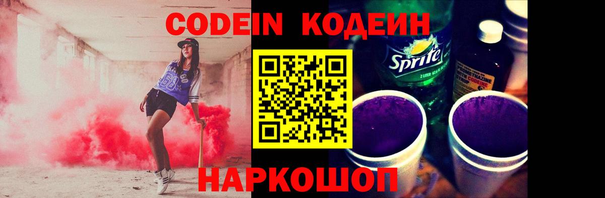 Кодеиновый сироп Lean Purple Drank Кропоткин